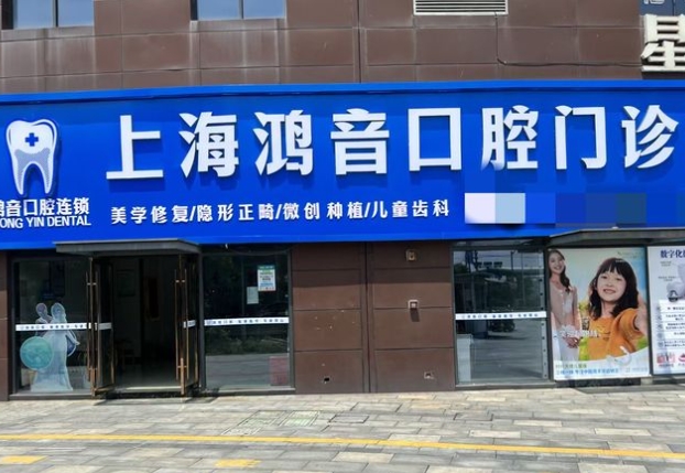 上海鴻音口腔門診部醫(yī)院門頭