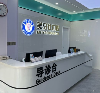 天津美牙仕口腔門診