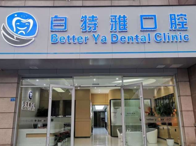 南京白特雅口腔門(mén)診部