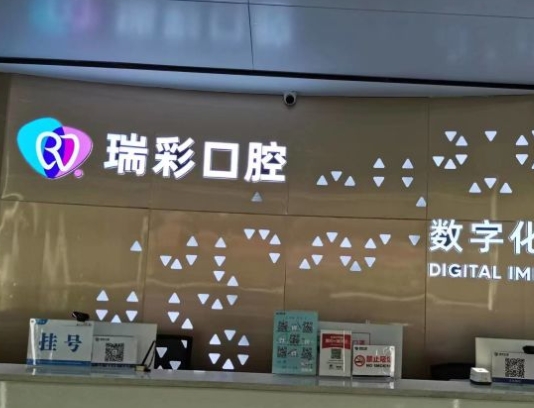 撫州瑞彩齒度口腔門診部