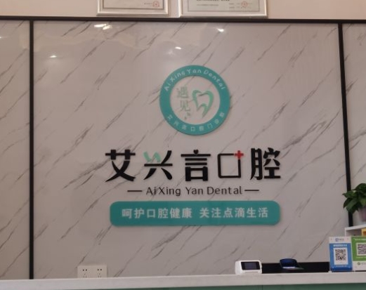 成都溫江艾興言口腔門診部