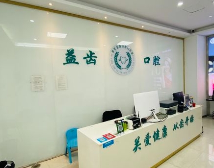 奉化益齒口腔門診部前臺(tái)