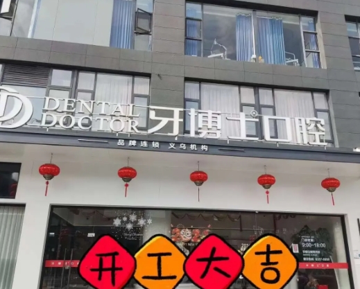義烏牙博士口腔門診部