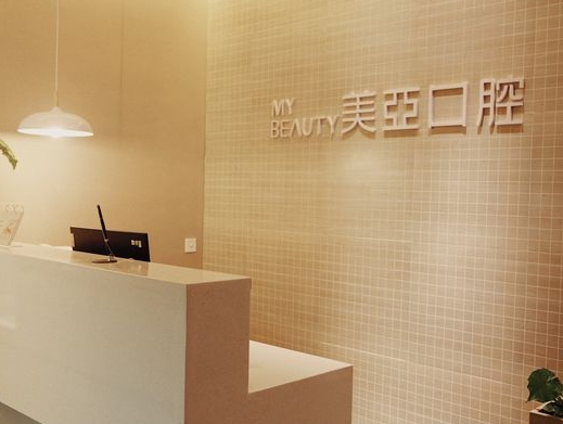南昌美亞口腔門診部