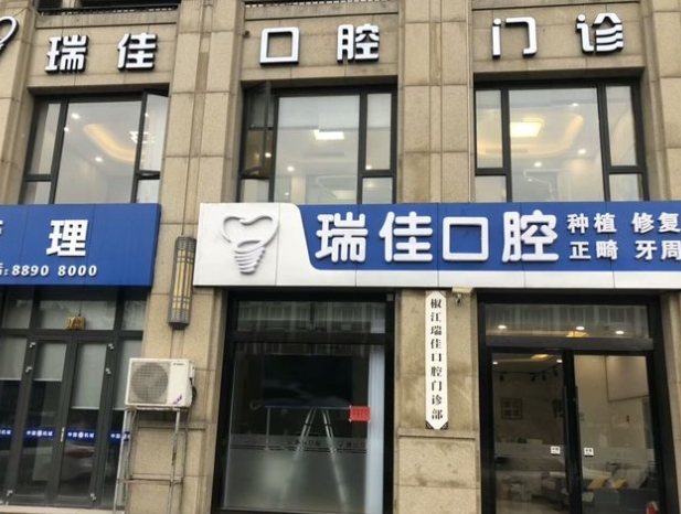 臺(tái)州瑞佳口腔門診