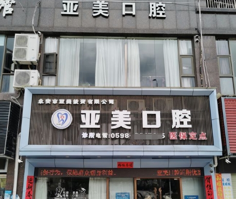 永安亞美口腔門診部