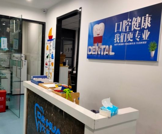 淮北市相山區(qū)大華口腔門診部前臺(tái)