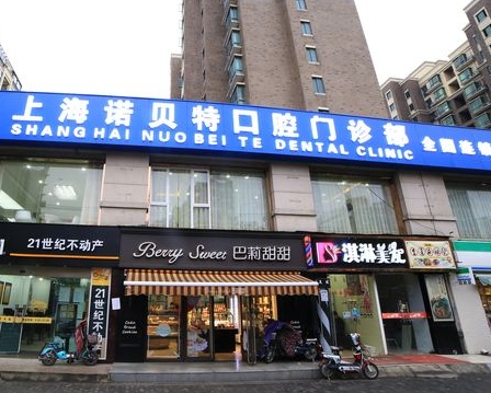 上海諾貝特口腔門診部