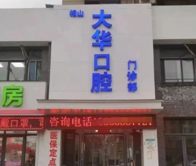 淮北市相山區(qū)大華口腔門診部