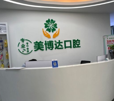 廣州美博達(dá)口腔門診部