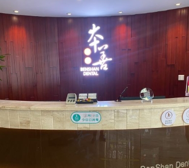 哈爾濱本善口腔門(mén)診部前臺(tái)