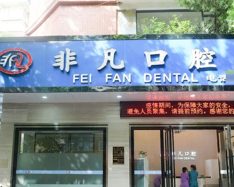 佛山非凡口腔門診部