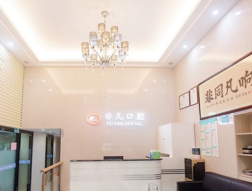 佛山非凡口腔門診部前臺