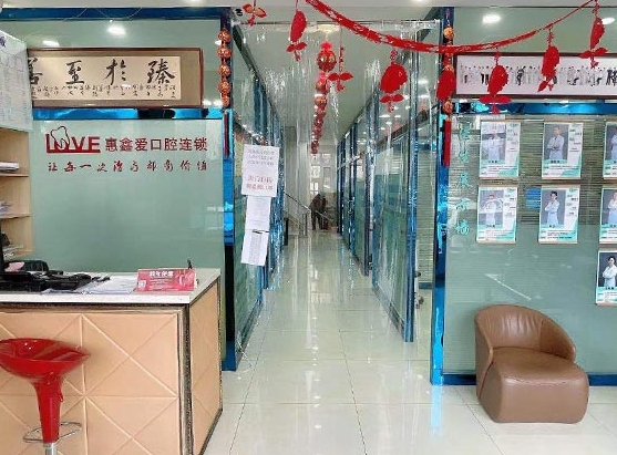 長春惠鑫愛口腔門診部醫(yī)院環(huán)境