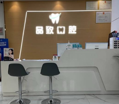 武漢品致口腔門(mén)診部