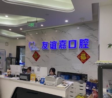 南京友誼嘉口腔門診