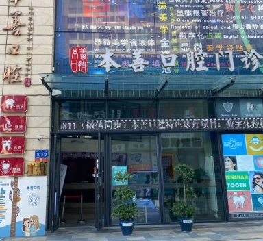 哈爾濱本善口腔門診部