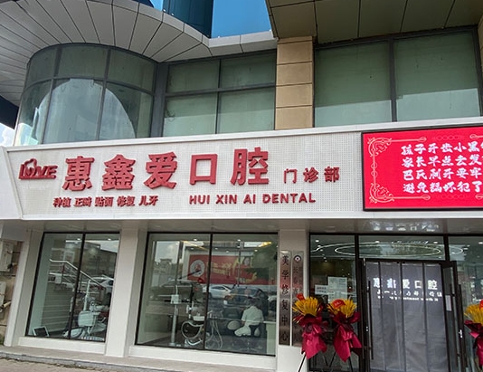 長春惠鑫愛口腔門診部