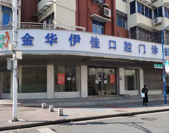 金華伊佳口腔門(mén)診部