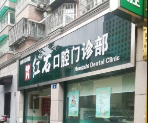 杭州紅石口腔門診部