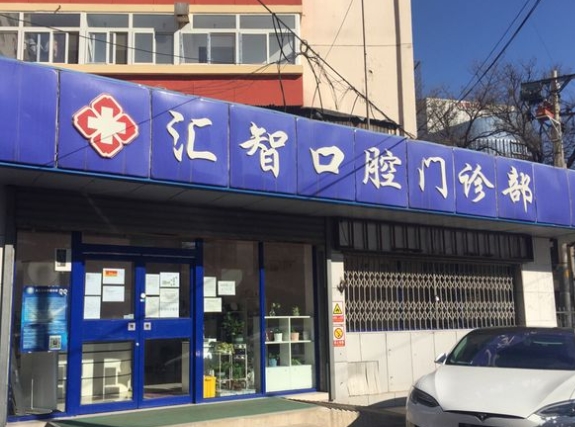 北京匯智口腔門診部