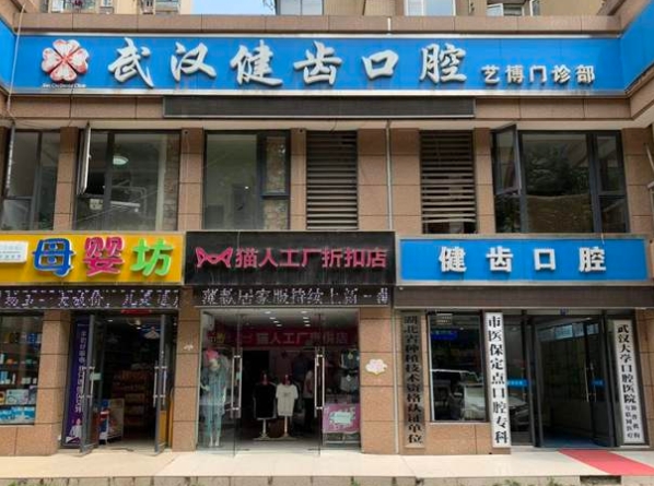 武漢健齒口腔門(mén)診部