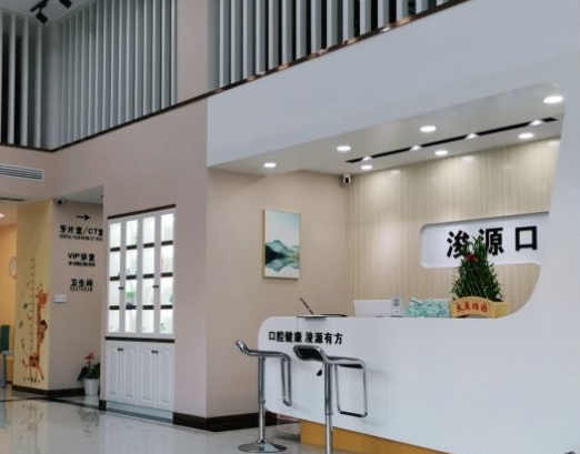 鄱陽縣浚源口腔門診部