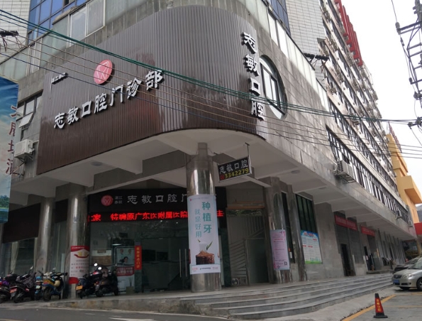 湛江志敏口腔診所