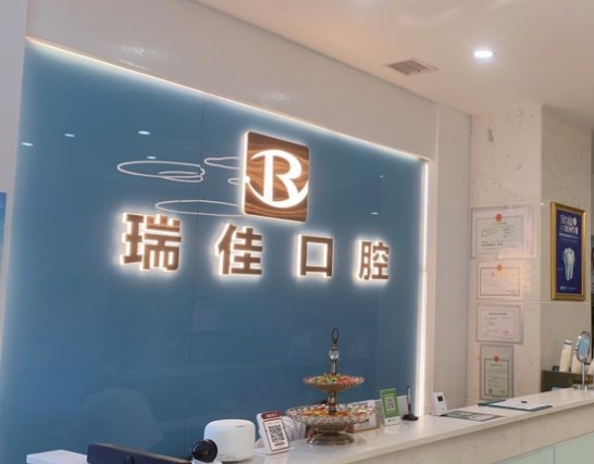 常德新瑞佳口腔醫(yī)院