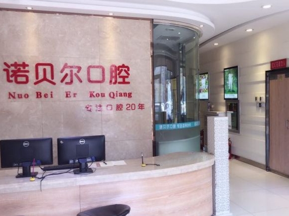 長春諾貝爾口腔門診部