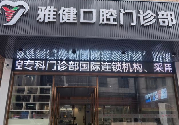 廣州雅健口腔門(mén)診