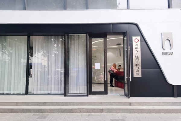 成都優(yōu)梨口腔醫(yī)院