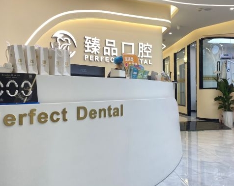 無錫臻品口腔門診部