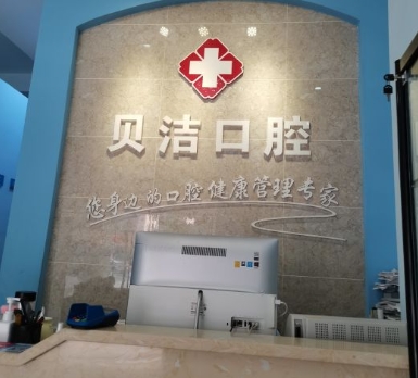 長沙貝潔口腔門診部前臺