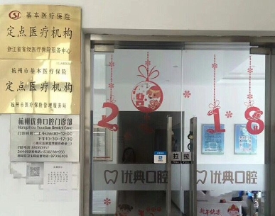 杭州優(yōu)典口腔門(mén)診部