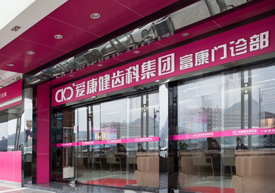 深圳愛康健富康口腔門診部
