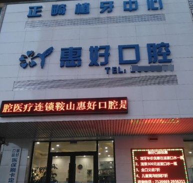 鞍山新惠好口腔門診部