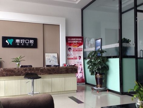 鞍山新惠好口腔門診部醫(yī)院環(huán)境