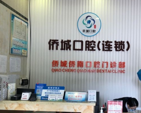 廣州僑城僑南口腔門(mén)診部