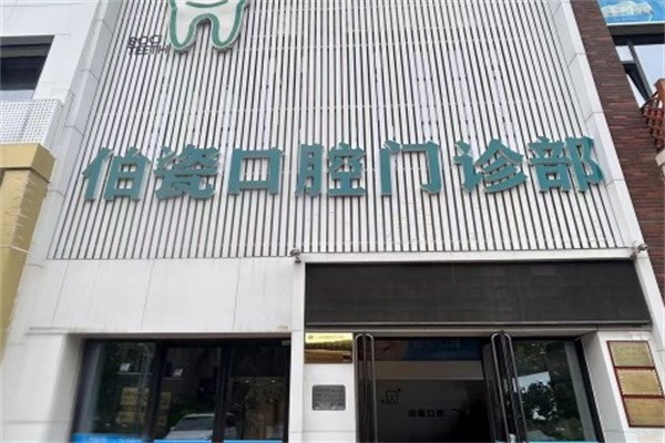 三門峽伯瓷口腔門診部