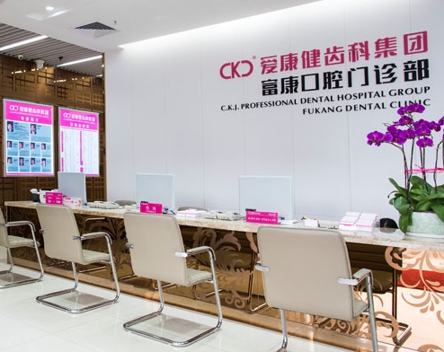 深圳愛康健富康口腔門診部前臺(tái)