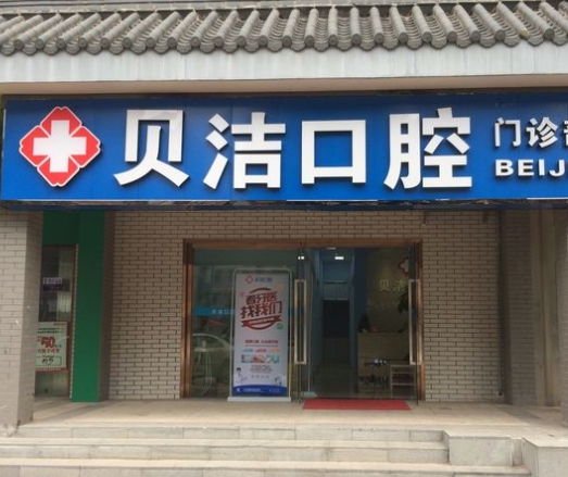 長(zhǎng)沙貝潔口腔門(mén)診部