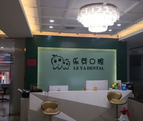 莆田樂芽口腔門診