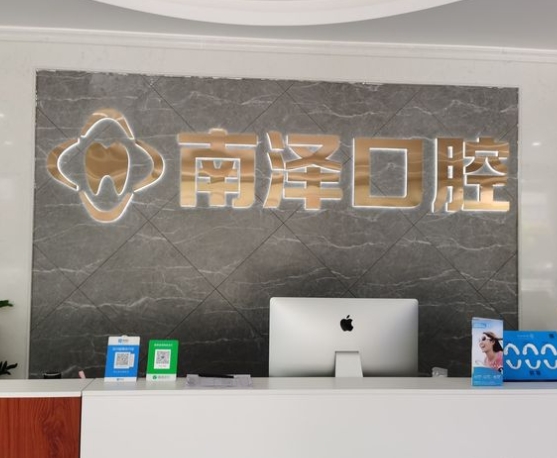 東莞虎門南澤口腔門診部