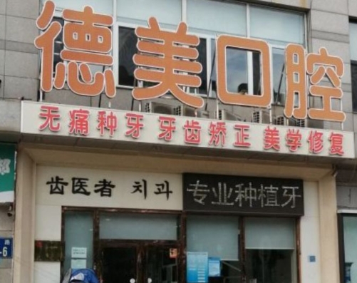 大連德美口腔診所