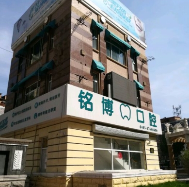 哈爾濱銘博口腔門診部