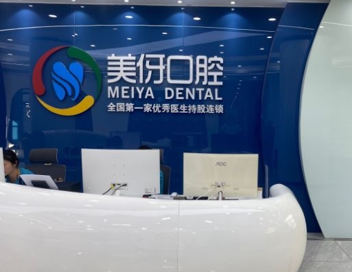 大理美伢口腔診所