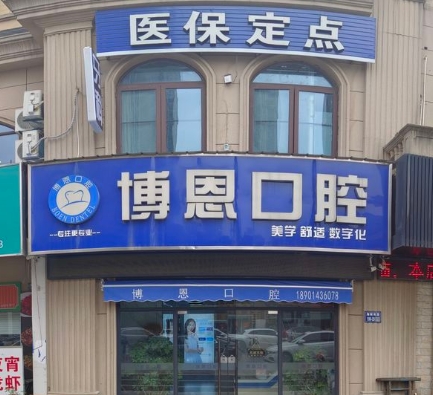 泰州博恩口腔診所