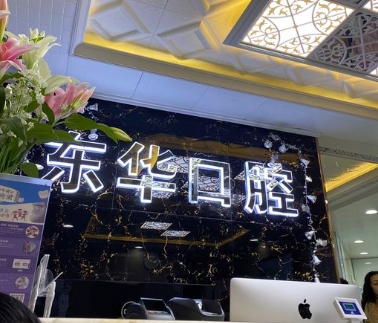 貴陽(yáng)東華口腔門(mén)診
