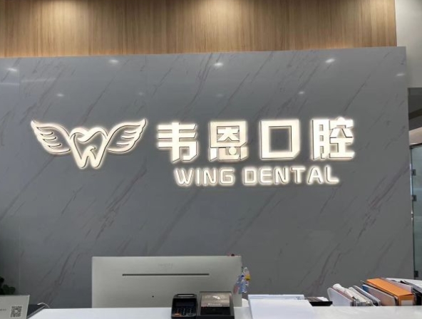 西安韋恩口腔門診部